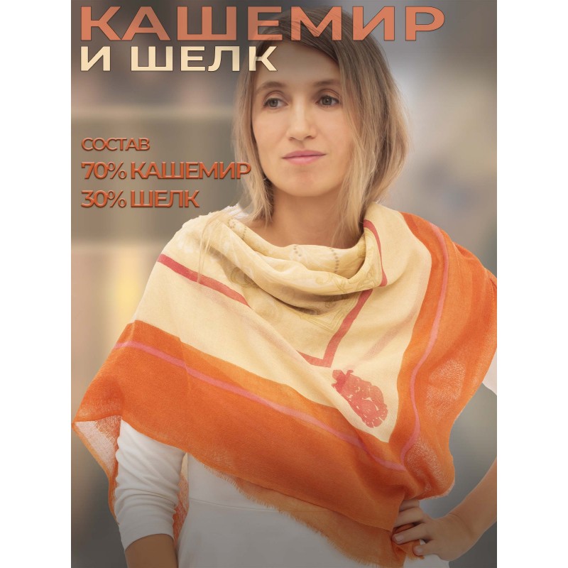 Бежевый платок из кашемира и шелка с оранжевым принтом