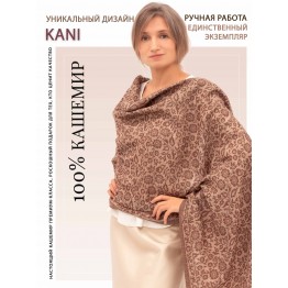Палантин Kanika Jamawar из 100% кашемира с коричневым орнаментом