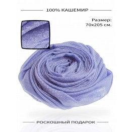 Васильковый палантин из 100% кашемира "Cornflower Blue"