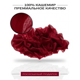 Тонкий бордовый палантин "Winery" из 100% кашемира премиум-класса